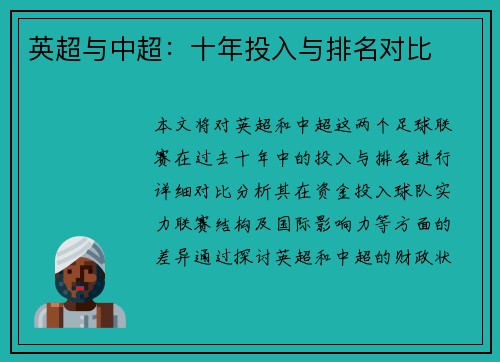 英超与中超：十年投入与排名对比