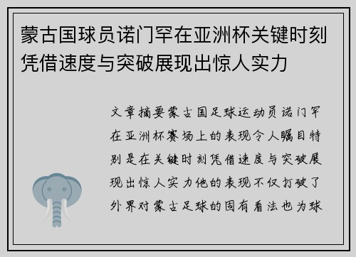 蒙古国球员诺门罕在亚洲杯关键时刻凭借速度与突破展现出惊人实力 蒙古国球员诺门罕在亚洲杯关键时刻凭借速度与突破展现出惊人实力