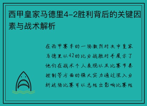 西甲皇家马德里4-2胜利背后的关键因素与战术解析