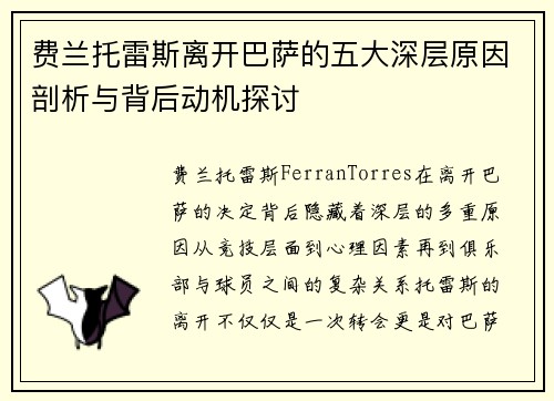 费兰托雷斯离开巴萨的五大深层原因剖析与背后动机探讨