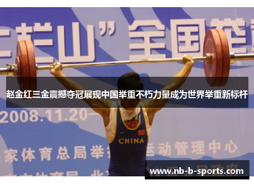 赵金红三金震撼夺冠展现中国举重不朽力量成为世界举重新标杆 赵金红三金震撼夺冠展现中国举重不朽力量成为世界举重新标杆