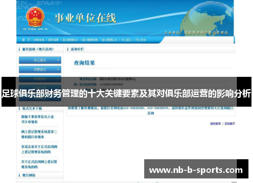 足球俱乐部财务管理的十大关键要素及其对俱乐部运营的影响分析