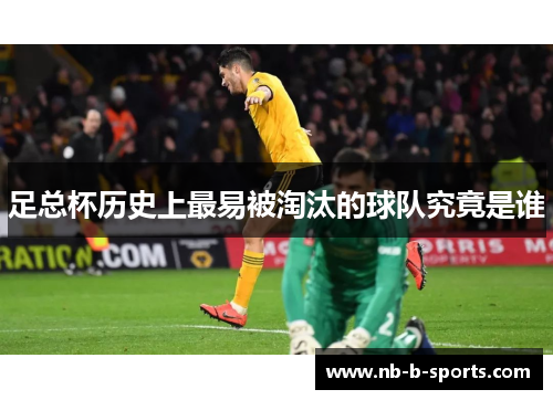 足总杯历史上最易被淘汰的球队究竟是谁