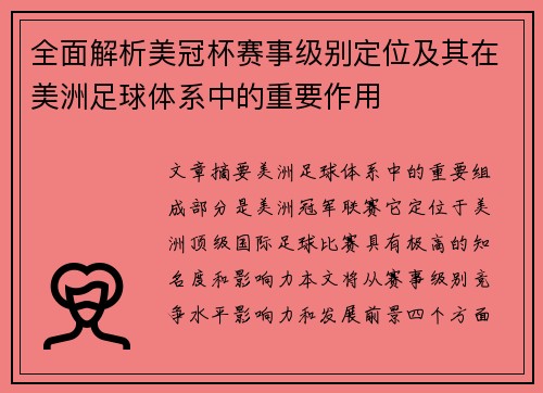 全面解析美冠杯赛事级别定位及其在美洲足球体系中的重要作用