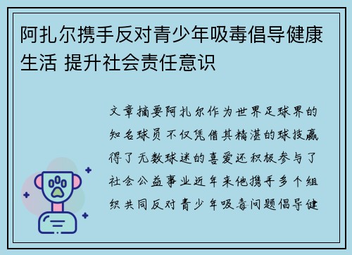 阿扎尔携手反对青少年吸毒倡导健康生活 提升社会责任意识 阿扎尔携手反对青少年吸毒倡导健康生活 提升社会责任意识