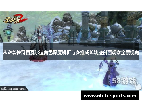 从逆袭传奇看瓦尔迪角色深度解析与多维成长轨迹剖面观察全景视角