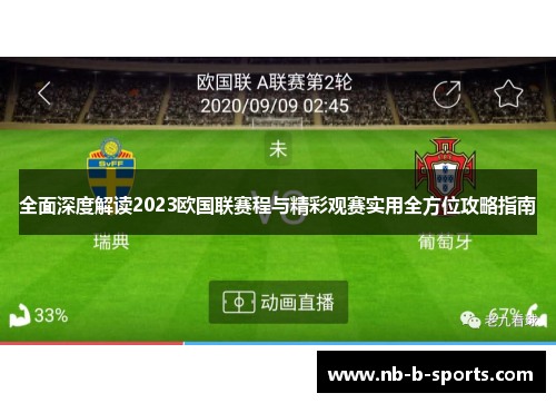 全面深度解读2023欧国联赛程与精彩观赛实用全方位攻略指南 全面深度解读2023欧国联赛程与精彩观赛实用全方位攻略指南