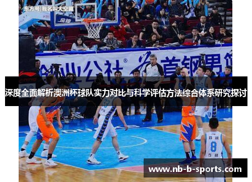 深度全面解析澳洲杯球队实力对比与科学评估方法综合体系研究探讨 深度全面解析澳洲杯球队实力对比与科学评估方法综合体系研究探讨