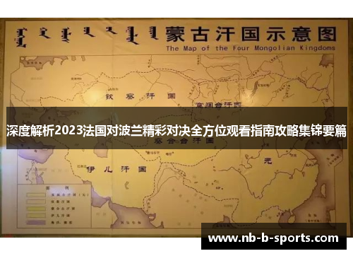 深度解析2023法国对波兰精彩对决全方位观看指南攻略集锦要篇 深度解析2023法国对波兰精彩对决全方位观看指南攻略集锦要篇