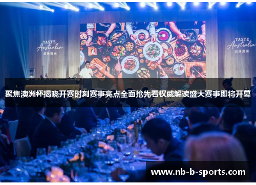 聚焦澳洲杯揭晓开赛时刻赛事亮点全面抢先看权威解读盛大赛事即将开幕