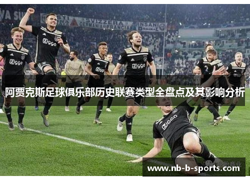 阿贾克斯足球俱乐部历史联赛类型全盘点及其影响分析 阿贾克斯足球俱乐部历史联赛类型全盘点及其影响分析