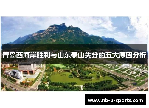 青岛西海岸胜利与山东泰山失分的五大原因分析 青岛西海岸胜利与山东泰山失分的五大原因分析
