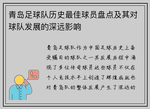 青岛足球队历史最佳球员盘点及其对球队发展的深远影响 青岛足球队历史最佳球员盘点及其对球队发展的深远影响