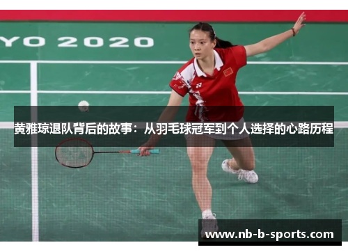 黄雅琼退队背后的故事：从羽毛球冠军到个人选择的心路历程