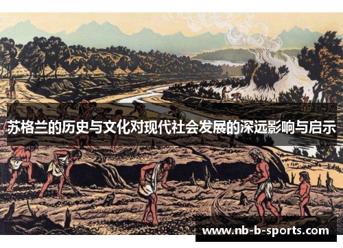 苏格兰的历史与文化对现代社会发展的深远影响与启示