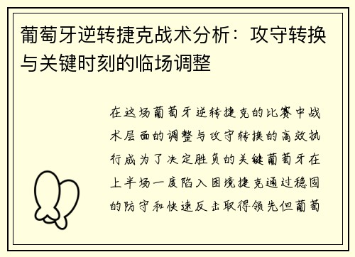 葡萄牙逆转捷克战术分析：攻守转换与关键时刻的临场调整