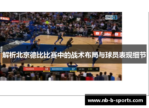 解析北京德比比赛中的战术布局与球员表现细节