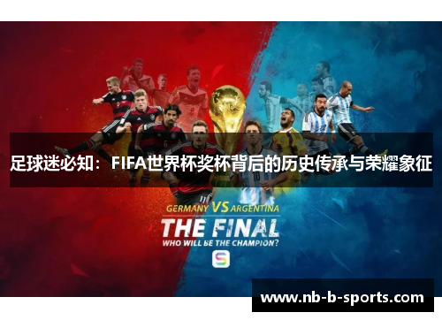 足球迷必知：FIFA世界杯奖杯背后的历史传承与荣耀象征