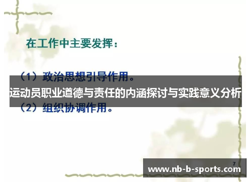 运动员职业道德与责任的内涵探讨与实践意义分析