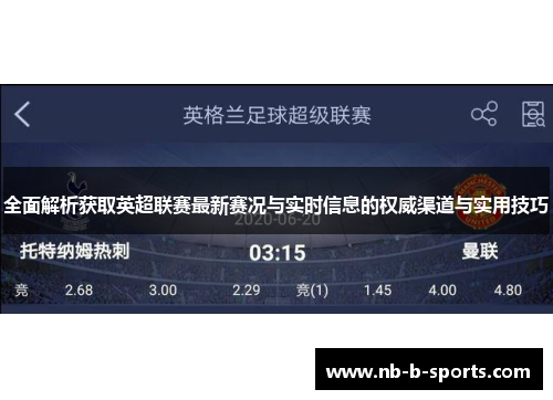 全面解析获取英超联赛最新赛况与实时信息的权威渠道与实用技巧