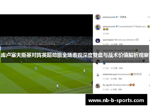 库卢塞夫斯基对阵英超劲旅全场表现深度复盘与战术价值解析观察