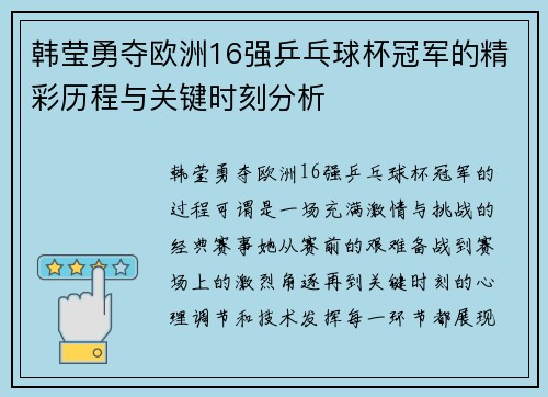 韩莹勇夺欧洲16强乒乓球杯冠军的精彩历程与关键时刻分析 韩莹勇夺欧洲16强乒乓球杯冠军的精彩历程与关键时刻分析