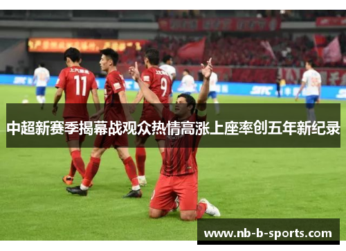 中超新赛季揭幕战观众热情高涨上座率创五年新纪录 中超新赛季揭幕战观众热情高涨上座率创五年新纪录