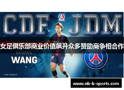 女足俱乐部商业价值飙升众多赞助商争相合作