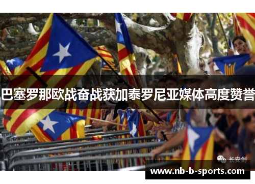 巴塞罗那欧战奋战获加泰罗尼亚媒体高度赞誉