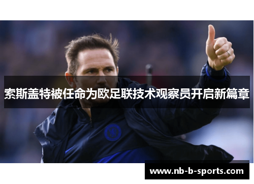 索斯盖特被任命为欧足联技术观察员开启新篇章