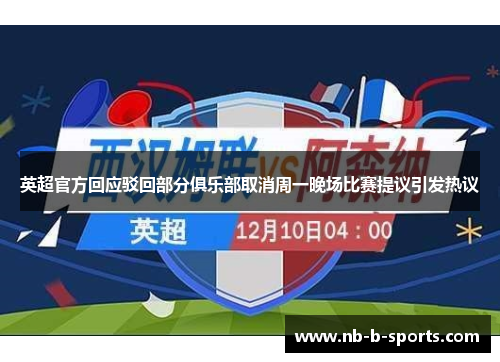 英超官方回应驳回部分俱乐部取消周一晚场比赛提议引发热议