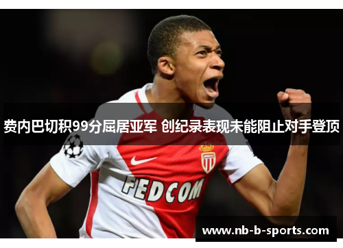 费内巴切积99分屈居亚军 创纪录表现未能阻止对手登顶