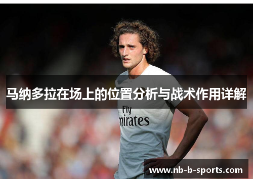 马纳多拉在场上的位置分析与战术作用详解