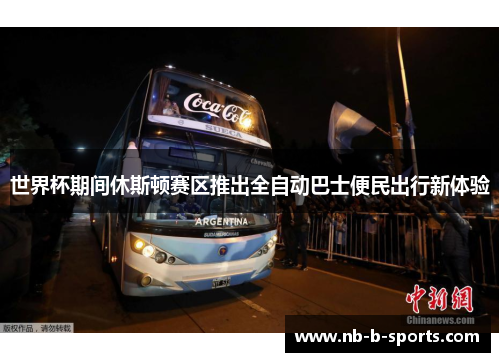 世界杯期间休斯顿赛区推出全自动巴士便民出行新体验 世界杯期间休斯顿赛区推出全自动巴士便民出行新体验