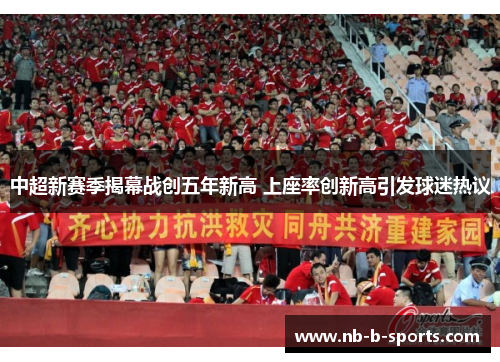 中超新赛季揭幕战创五年新高 上座率创新高引发球迷热议