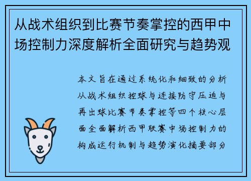 从战术组织到比赛节奏掌控的西甲中场控制力深度解析全面研究与趋势观察 从战术组织到比赛节奏掌控的西甲中场控制力深度解析全面研究与趋势观察