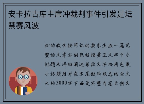 安卡拉古库主席冲裁判事件引发足坛禁赛风波 安卡拉古库主席冲裁判事件引发足坛禁赛风波