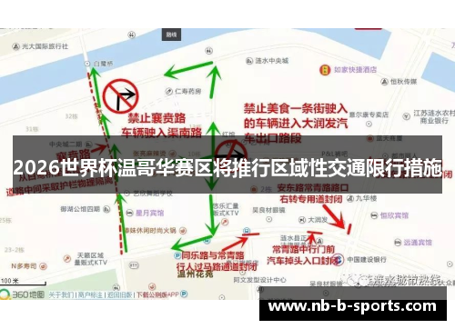 2026世界杯温哥华赛区将推行区域性交通限行措施 2026世界杯温哥华赛区将推行区域性交通限行措施