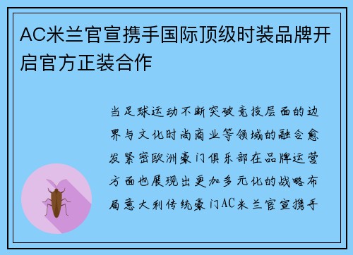 AC米兰官宣携手国际顶级时装品牌开启官方正装合作 AC米兰官宣携手国际顶级时装品牌开启官方正装合作