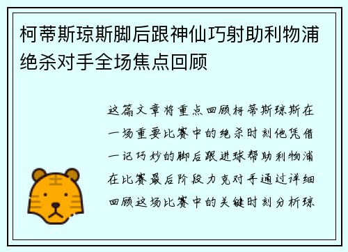 柯蒂斯琼斯脚后跟神仙巧射助利物浦绝杀对手全场焦点回顾