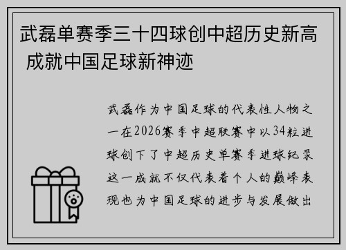 武磊单赛季三十四球创中超历史新高 成就中国足球新神迹 武磊单赛季三十四球创中超历史新高 成就中国足球新神迹