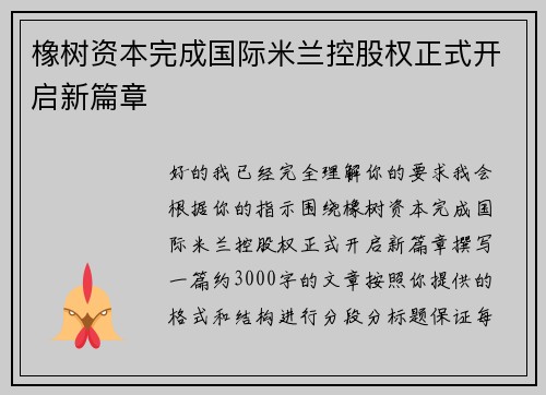 橡树资本完成国际米兰控股权正式开启新篇章 橡树资本完成国际米兰控股权正式开启新篇章