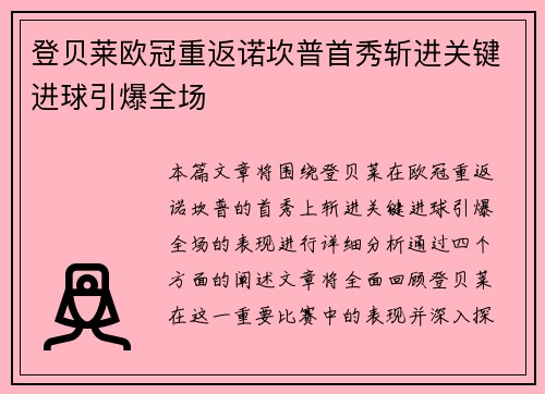 登贝莱欧冠重返诺坎普首秀斩进关键进球引爆全场 登贝莱欧冠重返诺坎普首秀斩进关键进球引爆全场