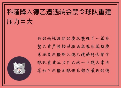科隆降入德乙遭遇转会禁令球队重建压力巨大