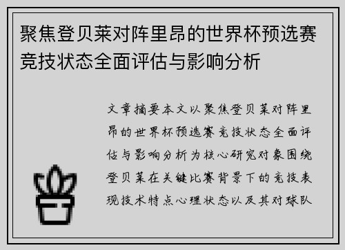 聚焦登贝莱对阵里昂的世界杯预选赛竞技状态全面评估与影响分析 聚焦登贝莱对阵里昂的世界杯预选赛竞技状态全面评估与影响分析
