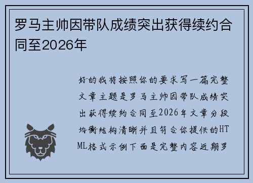 罗马主帅因带队成绩突出获得续约合同至2026年 罗马主帅因带队成绩突出获得续约合同至2026年