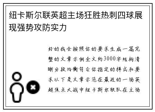 纽卡斯尔联英超主场狂胜热刺四球展现强势攻防实力