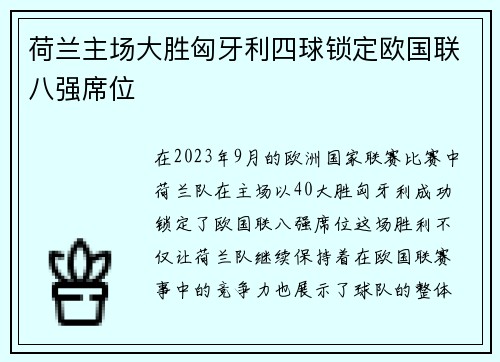 荷兰主场大胜匈牙利四球锁定欧国联八强席位 荷兰主场大胜匈牙利四球锁定欧国联八强席位