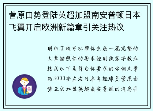 菅原由势登陆英超加盟南安普顿日本飞翼开启欧洲新篇章引关注热议