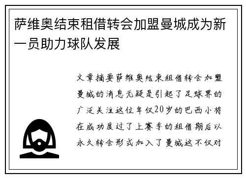 萨维奥结束租借转会加盟曼城成为新一员助力球队发展